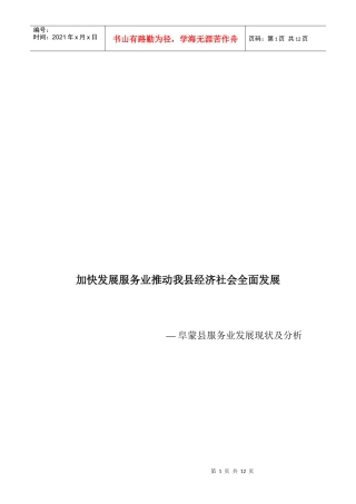 加快发展服务业推动我县经济社会全面发展