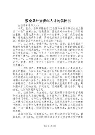 致全县外来青年人才的倡议书范文