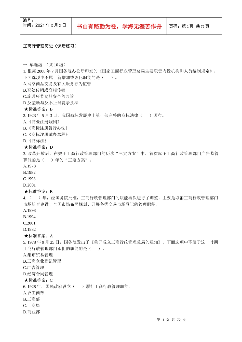 工商总局第期消费者权益保护专题网络培训班总复习(含_第1页