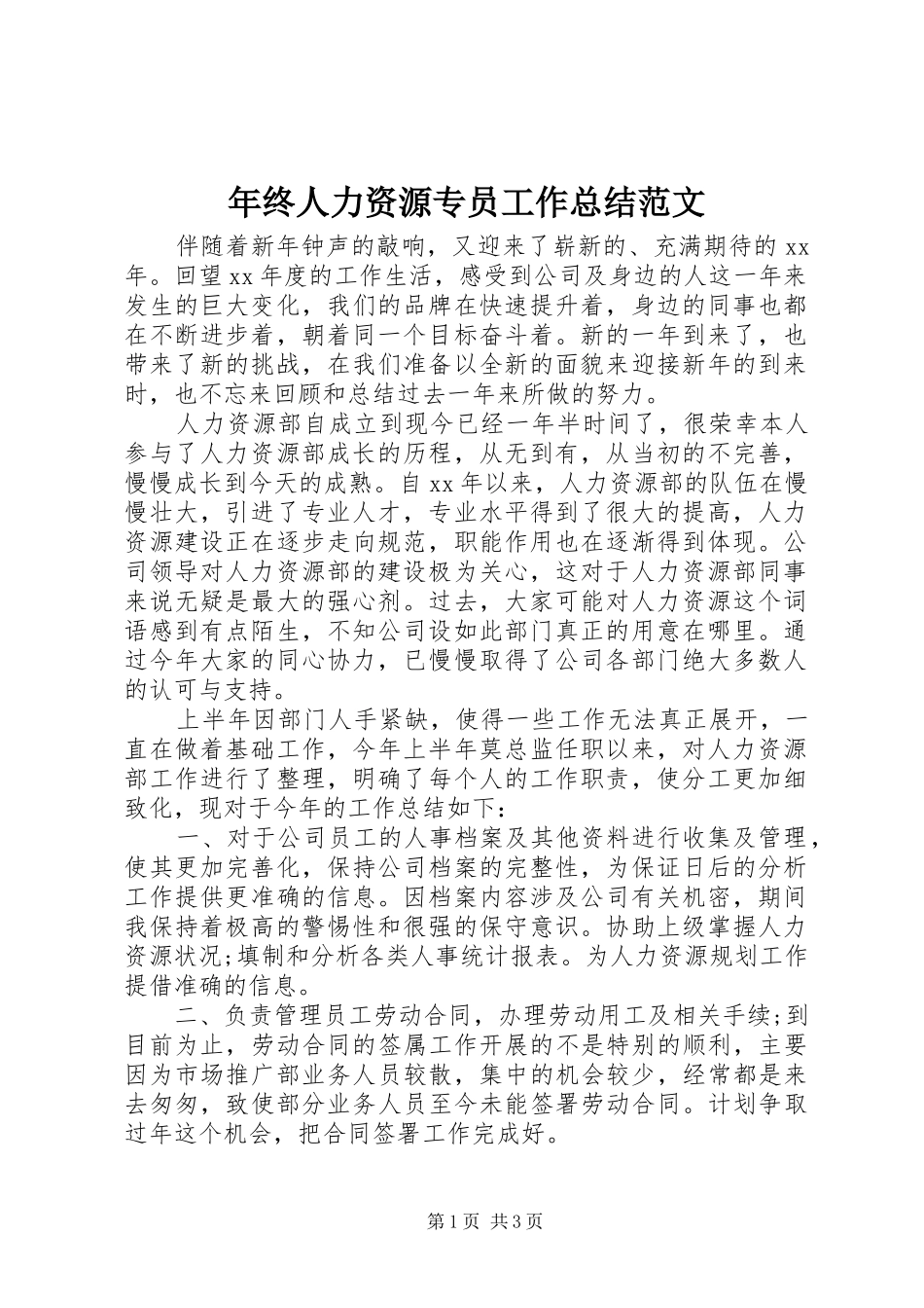年终人力资源专员工作总结范文_第1页