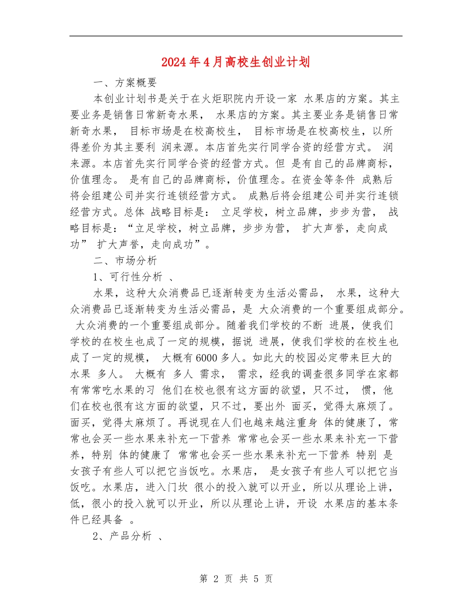 2024年4月大学生创业计划_第2页