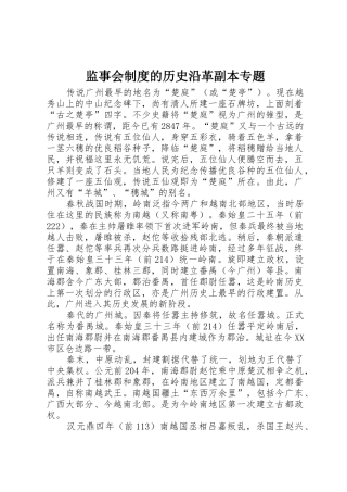 监事会规章制度的历史沿革副本专题