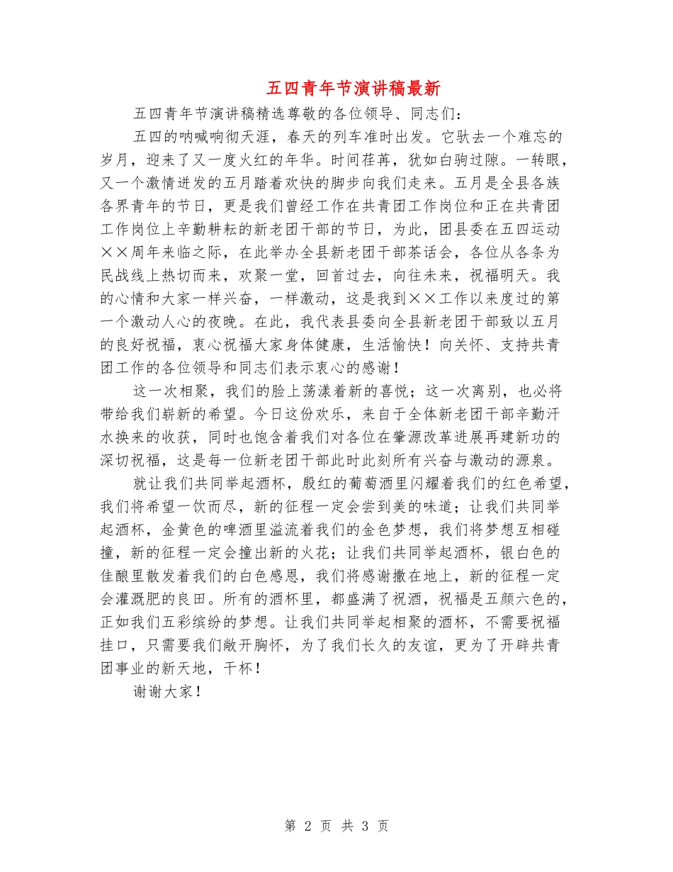 五四青年节演讲稿最新_第2页
