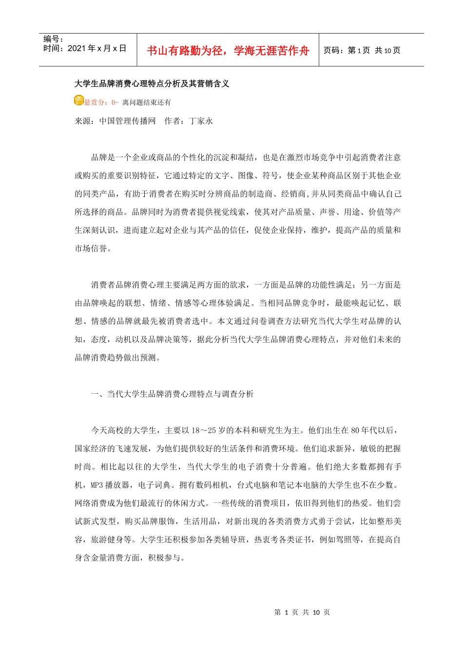 大学生品牌消费心理特点分析及其营销含义需求分析_第1页