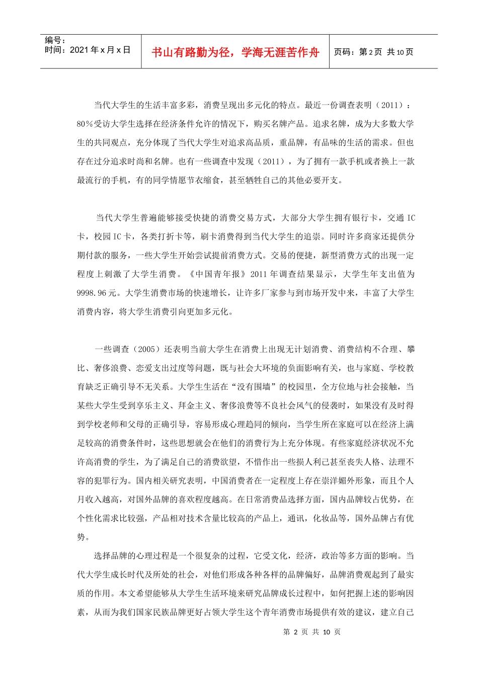 大学生品牌消费心理特点分析及其营销含义需求分析_第2页