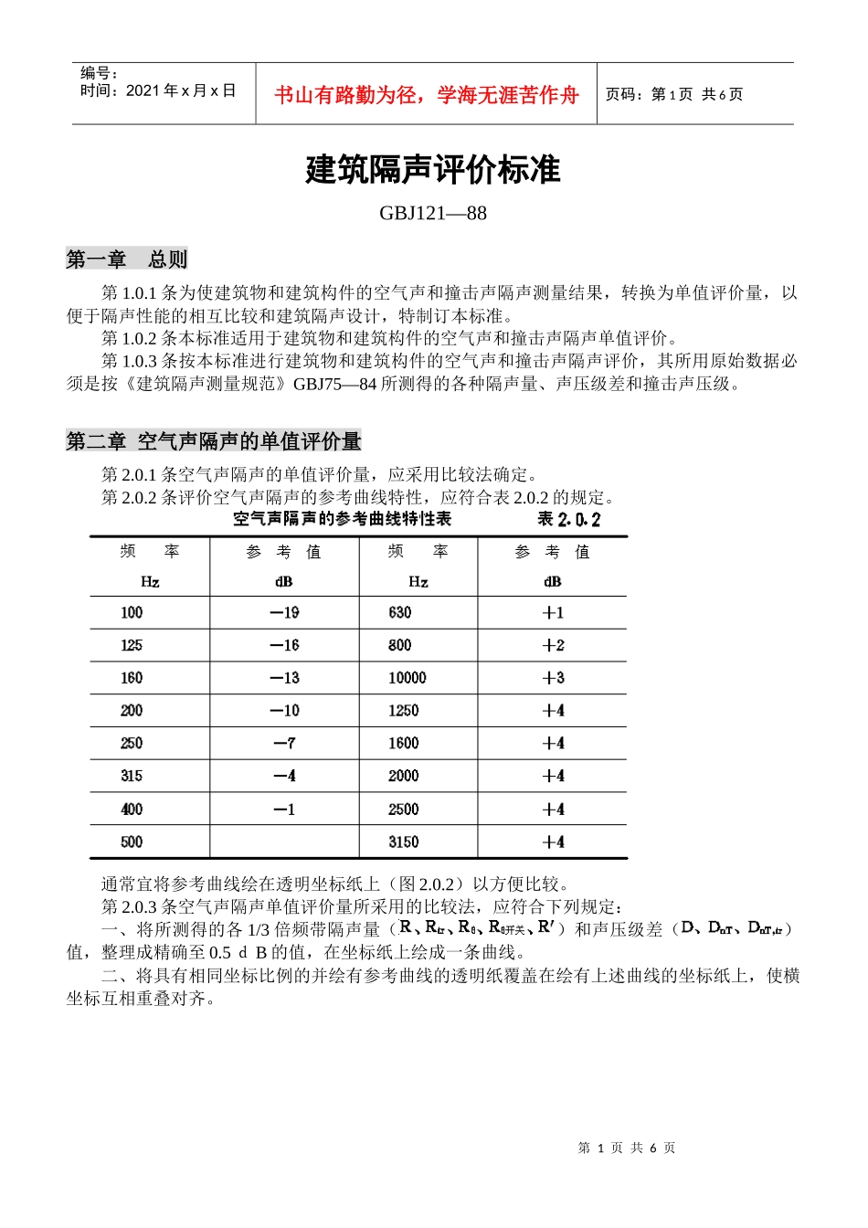 建筑隔声评价标准(GBJ121-88)_第1页