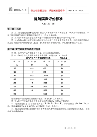 建筑隔声评价标准(GBJ121-88)