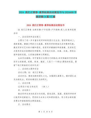 2024-我们正青春-素质拓展活动策划书与2024400字演讲稿汇编
