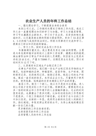 农业生产人员的年终工作总结