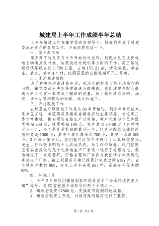 城建局上半年工作成绩半年总结