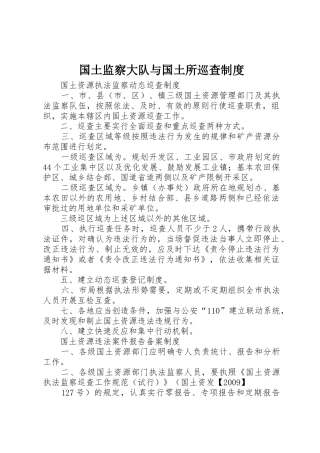 国土监察大队与国土所巡查规章制度细则