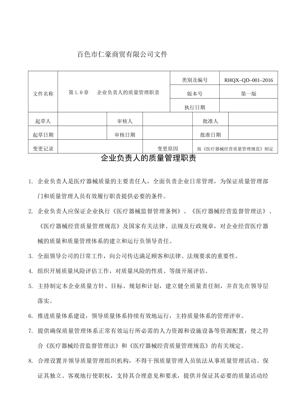 新版医疗器械质量管理职责_第1页