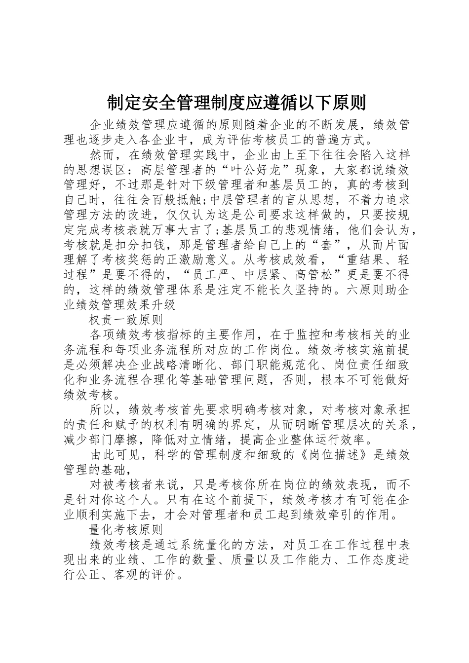 制定安全管理规章制度应遵循以下原则 _第1页