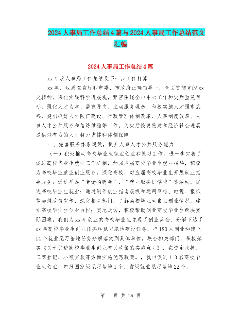 2024人事局工作总结4篇与2024人事局工作总结范文汇编_第1页