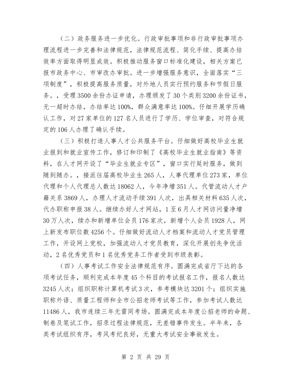2024人事局工作总结4篇与2024人事局工作总结范文汇编_第2页