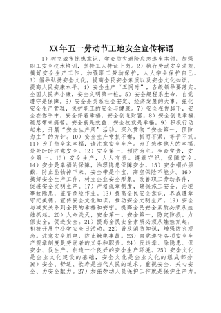 XX年五一劳动节工地安全宣传标语集锦