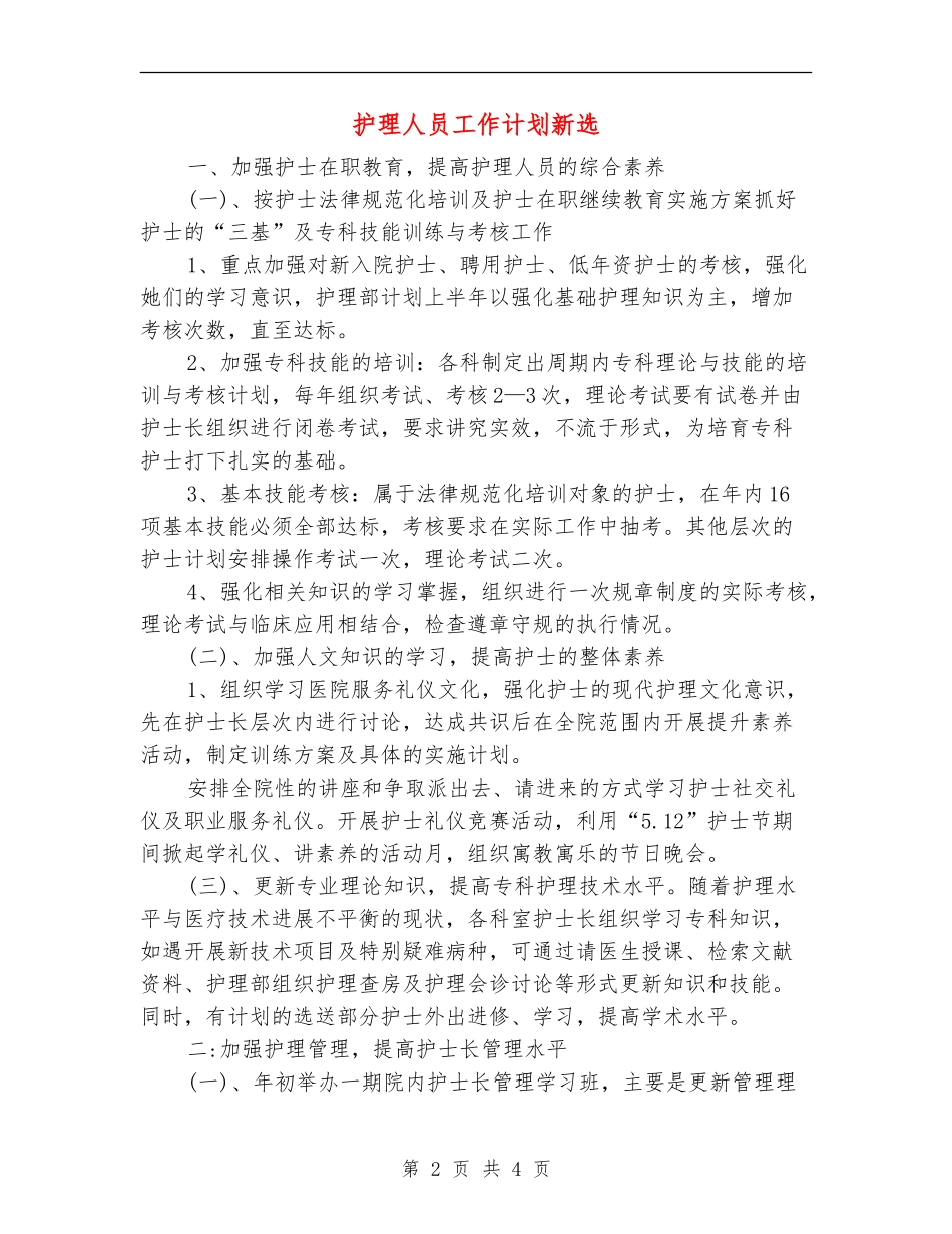 护理人员工作计划新选_第2页
