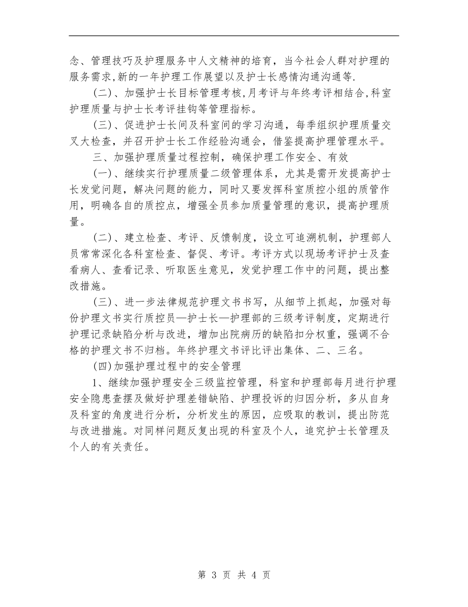 护理人员工作计划新选_第3页