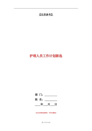 护理人员工作计划新选