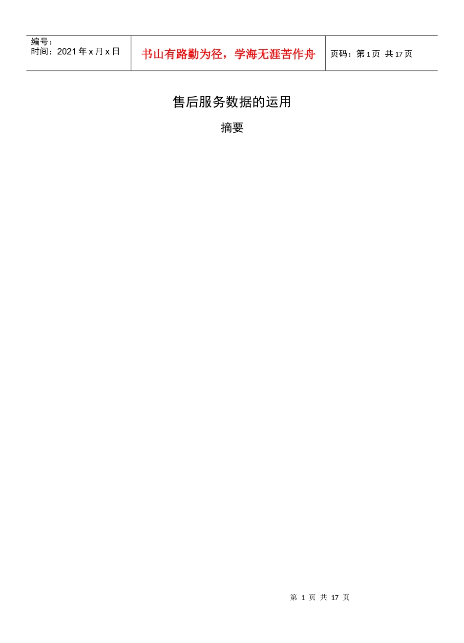 售后服务数据的运用_第1页
