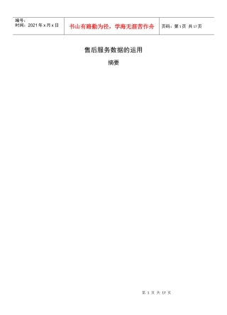 售后服务数据的运用