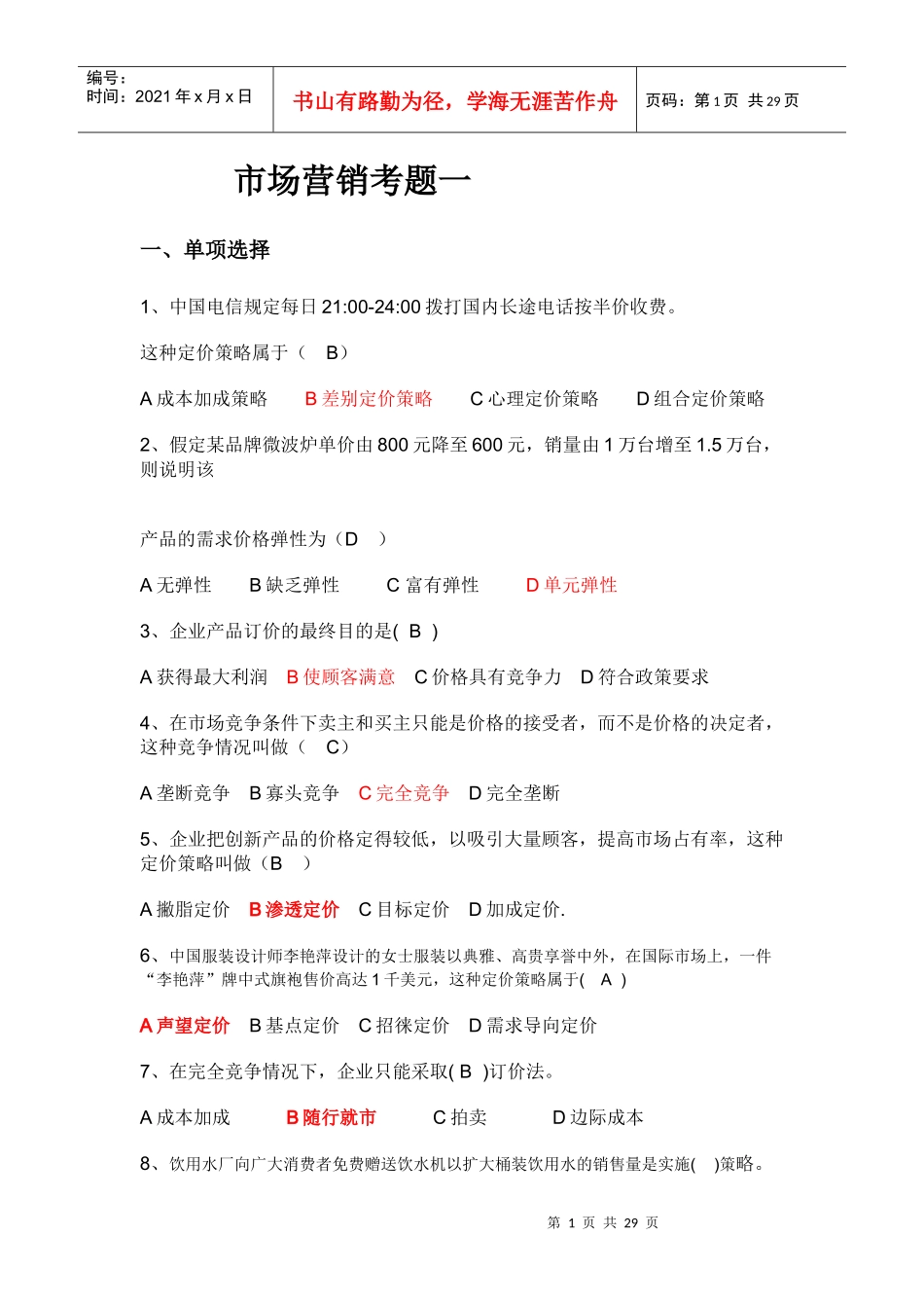 市场营销学试卷及其答案(五套)_第1页