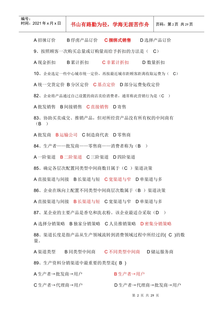 市场营销学试卷及其答案(五套)_第2页