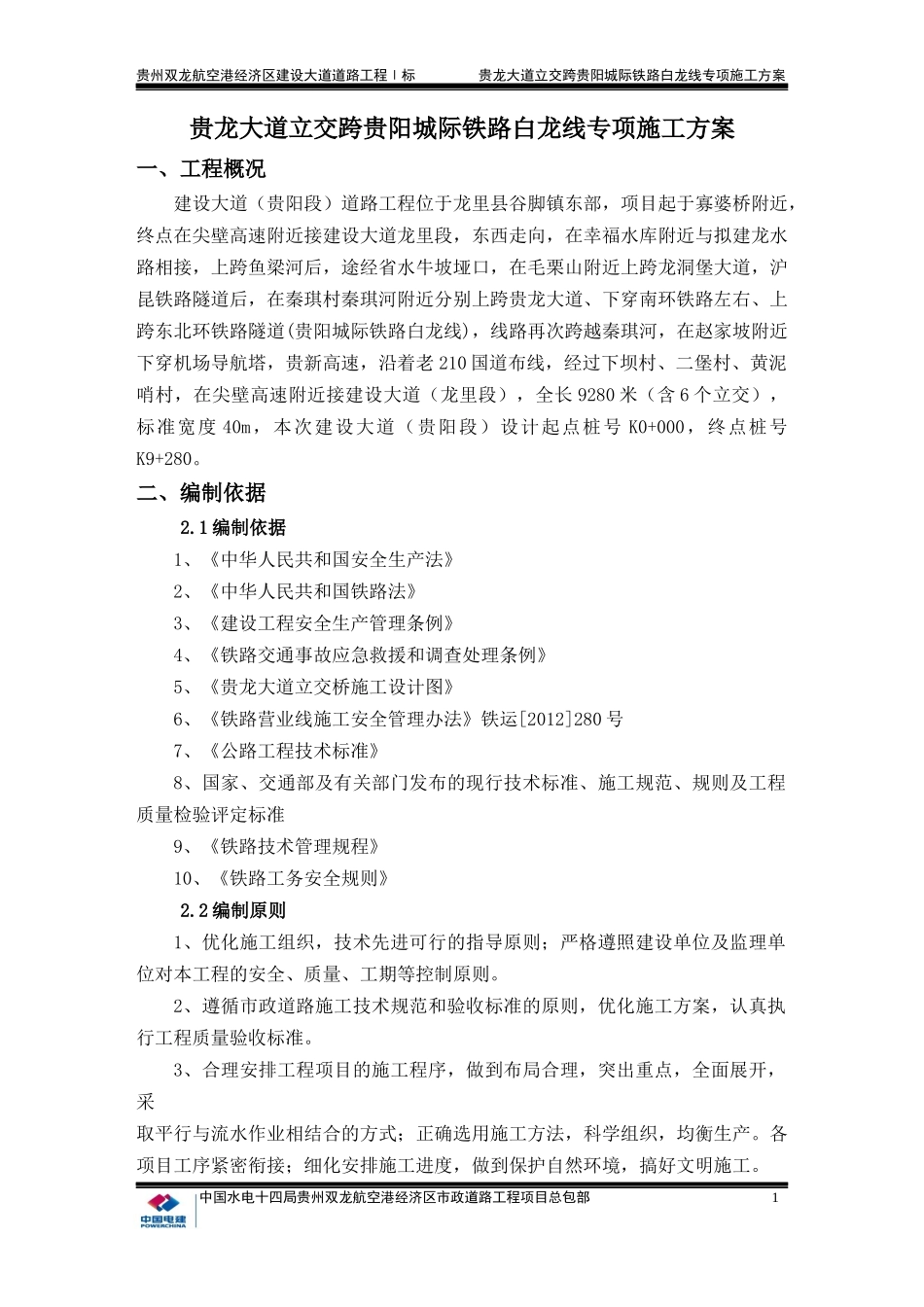 市政桥梁跨铁路隧道施工方案_第1页