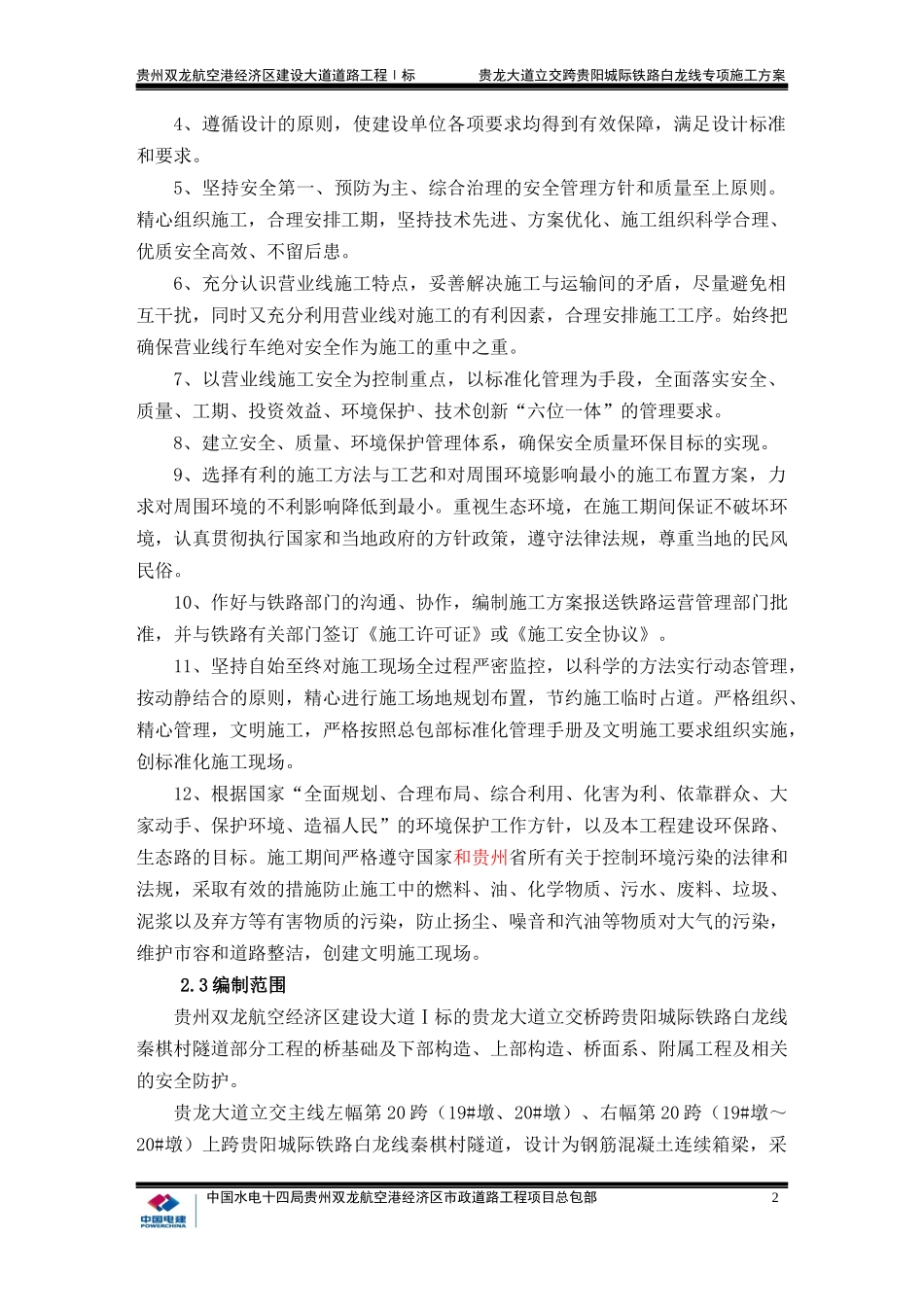 市政桥梁跨铁路隧道施工方案_第2页