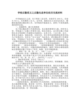 学校后勤范文后勤先进单位经验交流材料 