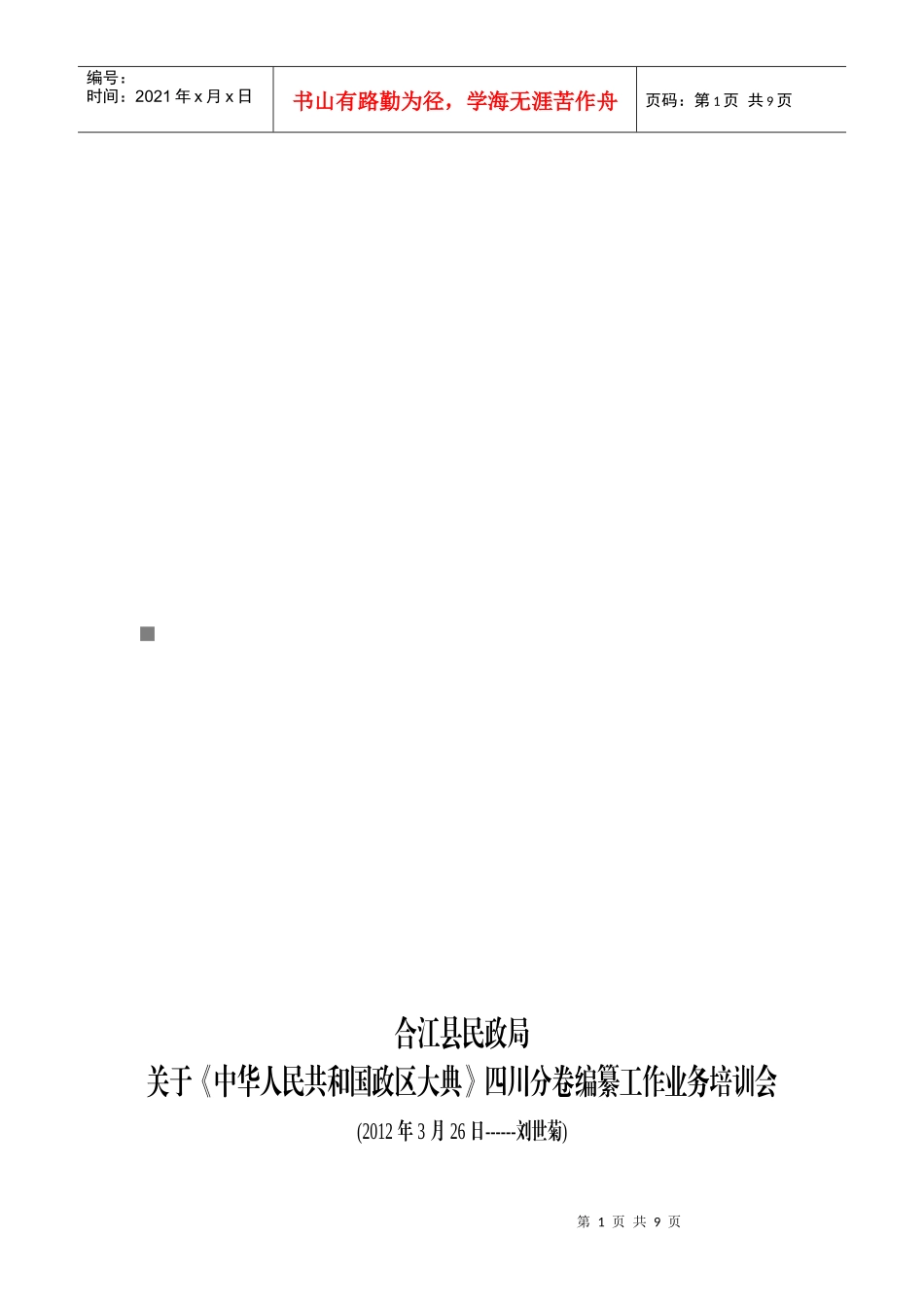 中华人民共和国政区大典四川分卷编纂工作业务培训会_第1页