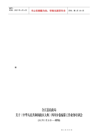 中华人民共和国政区大典四川分卷编纂工作业务培训会