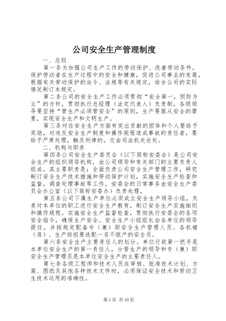 公司安全生产规章制度管理