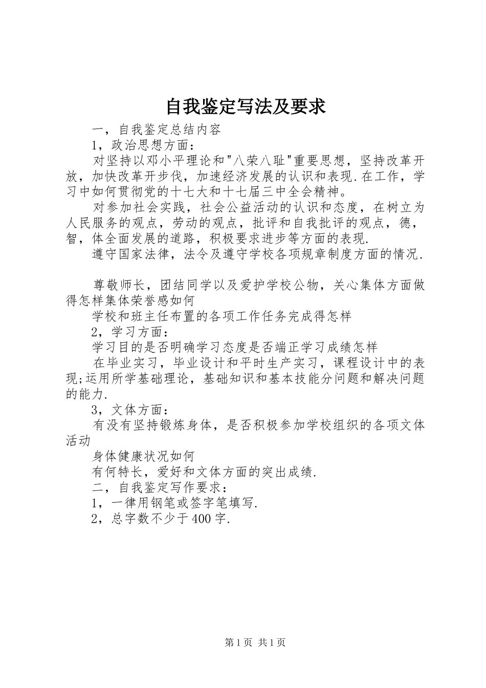 自我鉴定写法及要求_第1页