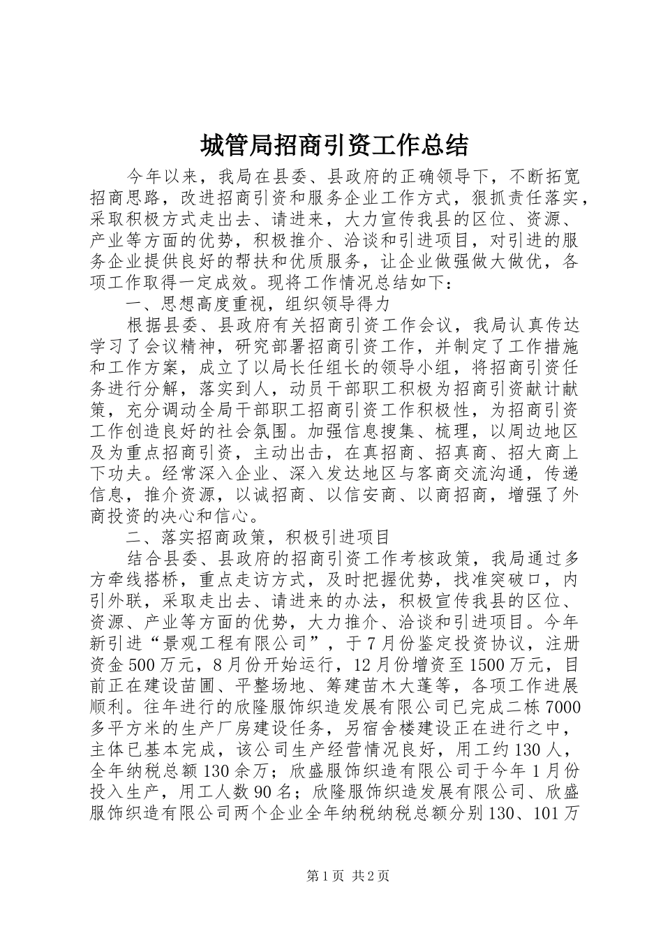 城管局招商引资工作总结_第1页
