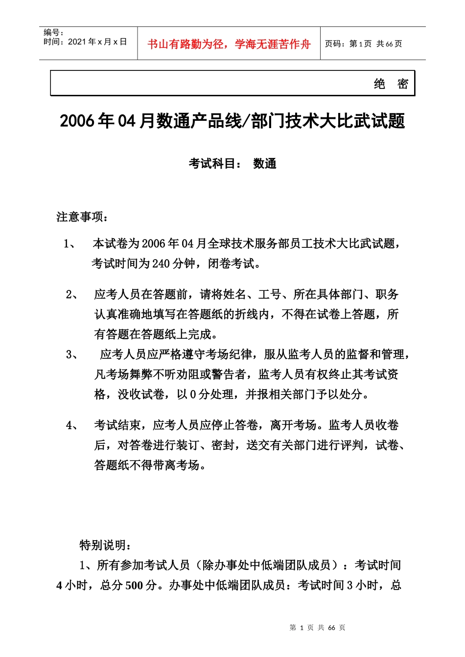 XXXX年04月全球技术服务部_数通部门_数通种类_技术大比_第1页