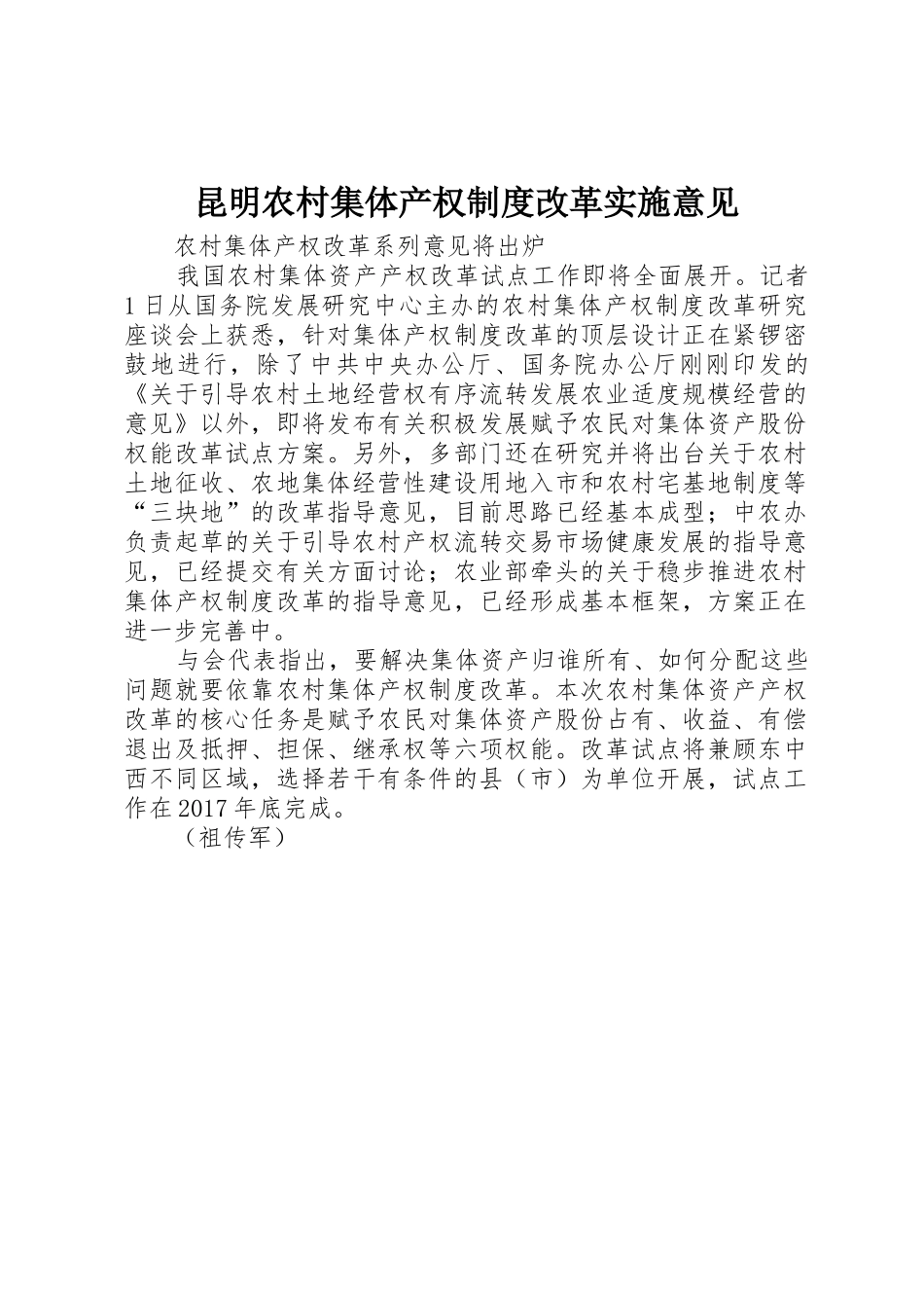 昆明农村集体产权规章制度细则改革实施意见_第1页