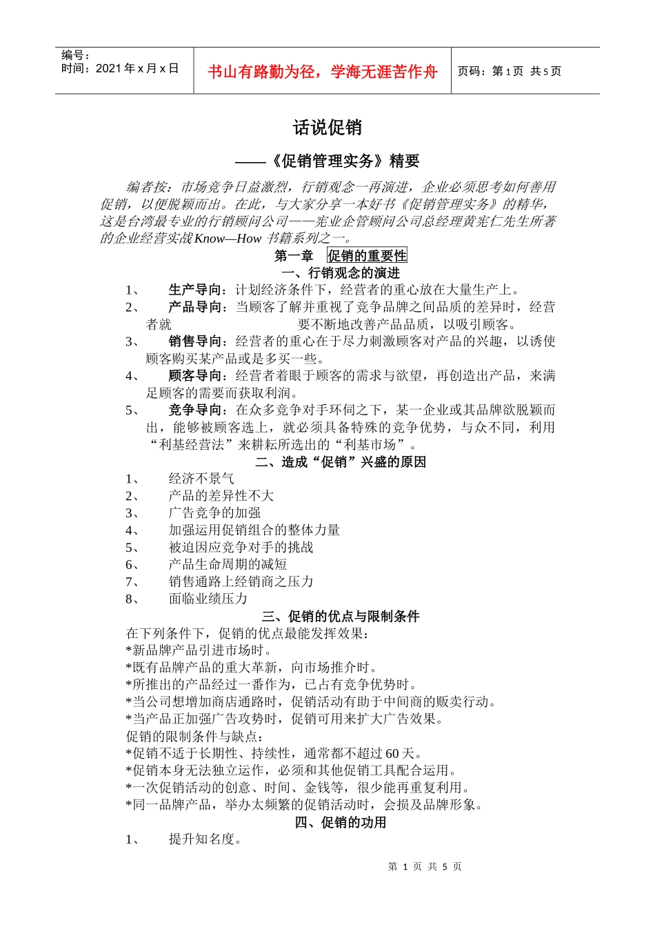 【精品文档】话说促销_第1页