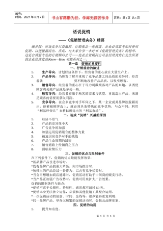 【精品文档】话说促销