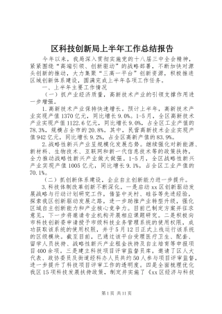 区科技创新局上半年工作总结报告