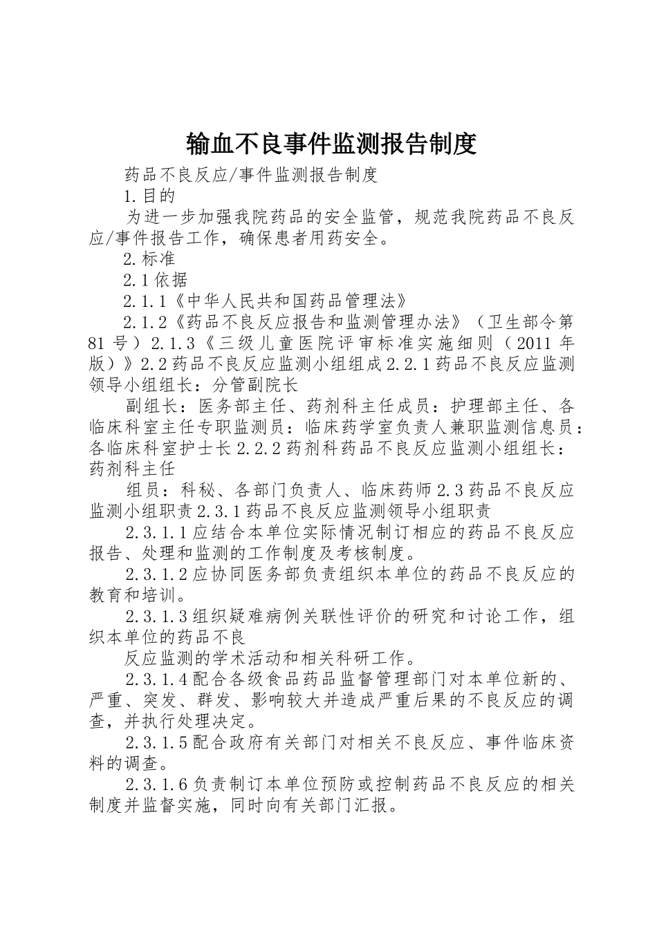 输血不良事件监测报告规章制度 _第1页