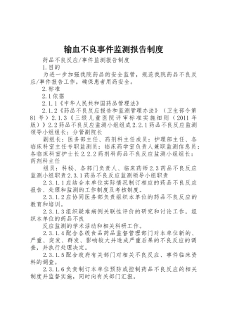 输血不良事件监测报告规章制度 