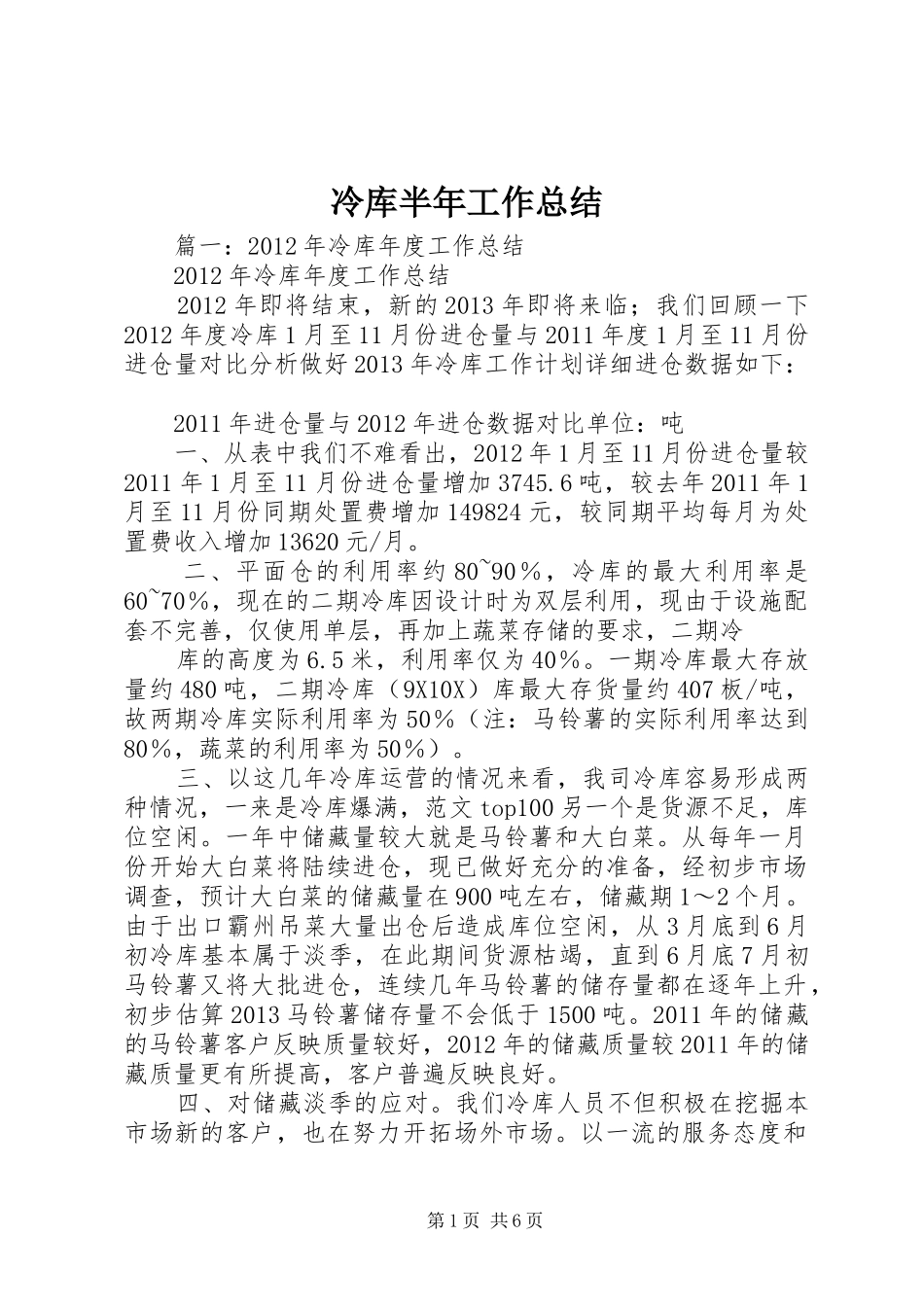 冷库半年工作总结_第1页