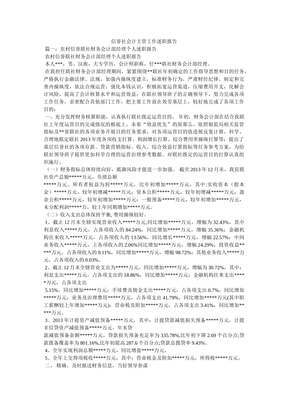信用社会计主管工作述职报告精选 _第1页
