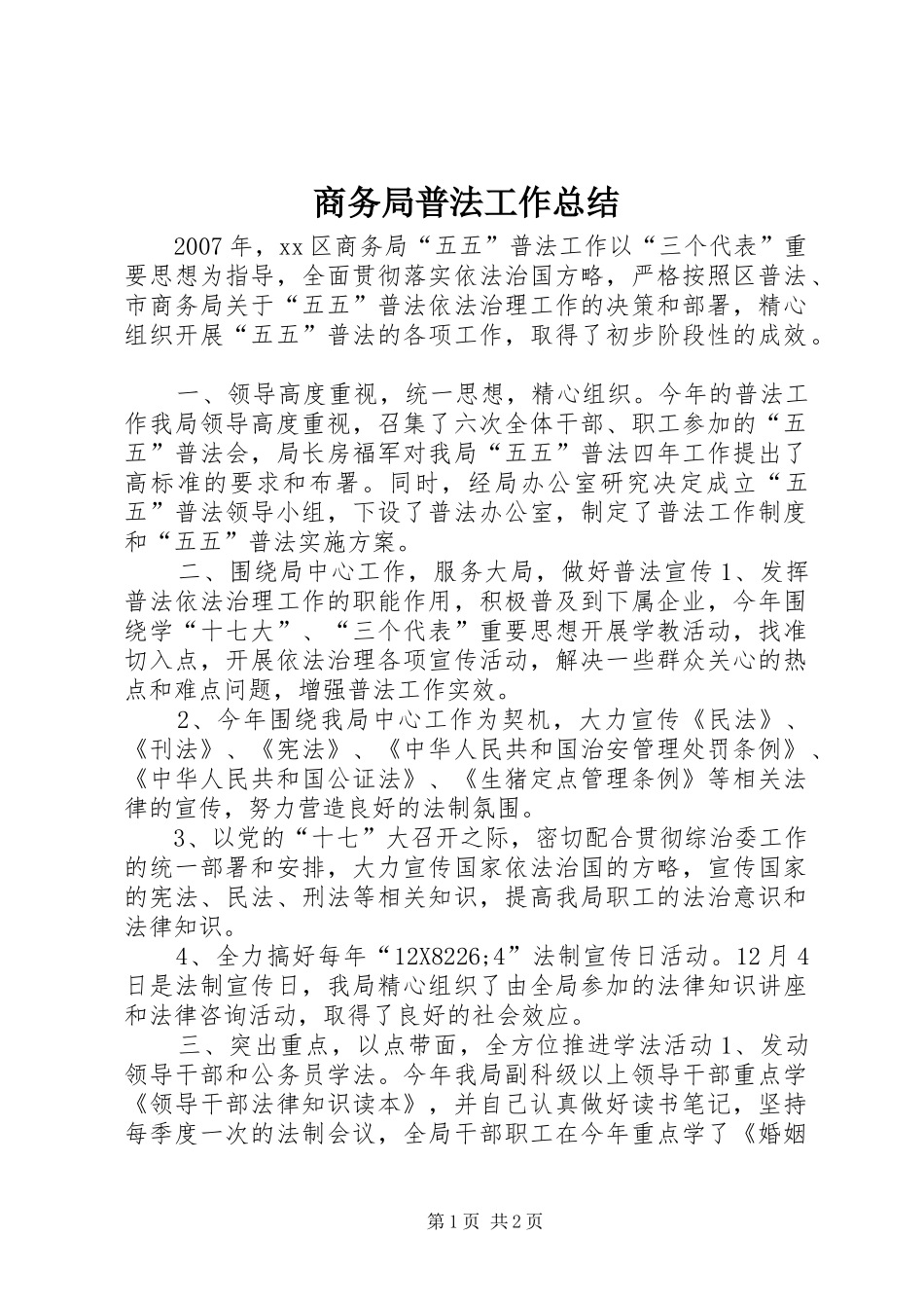 商务局普法工作总结_第1页