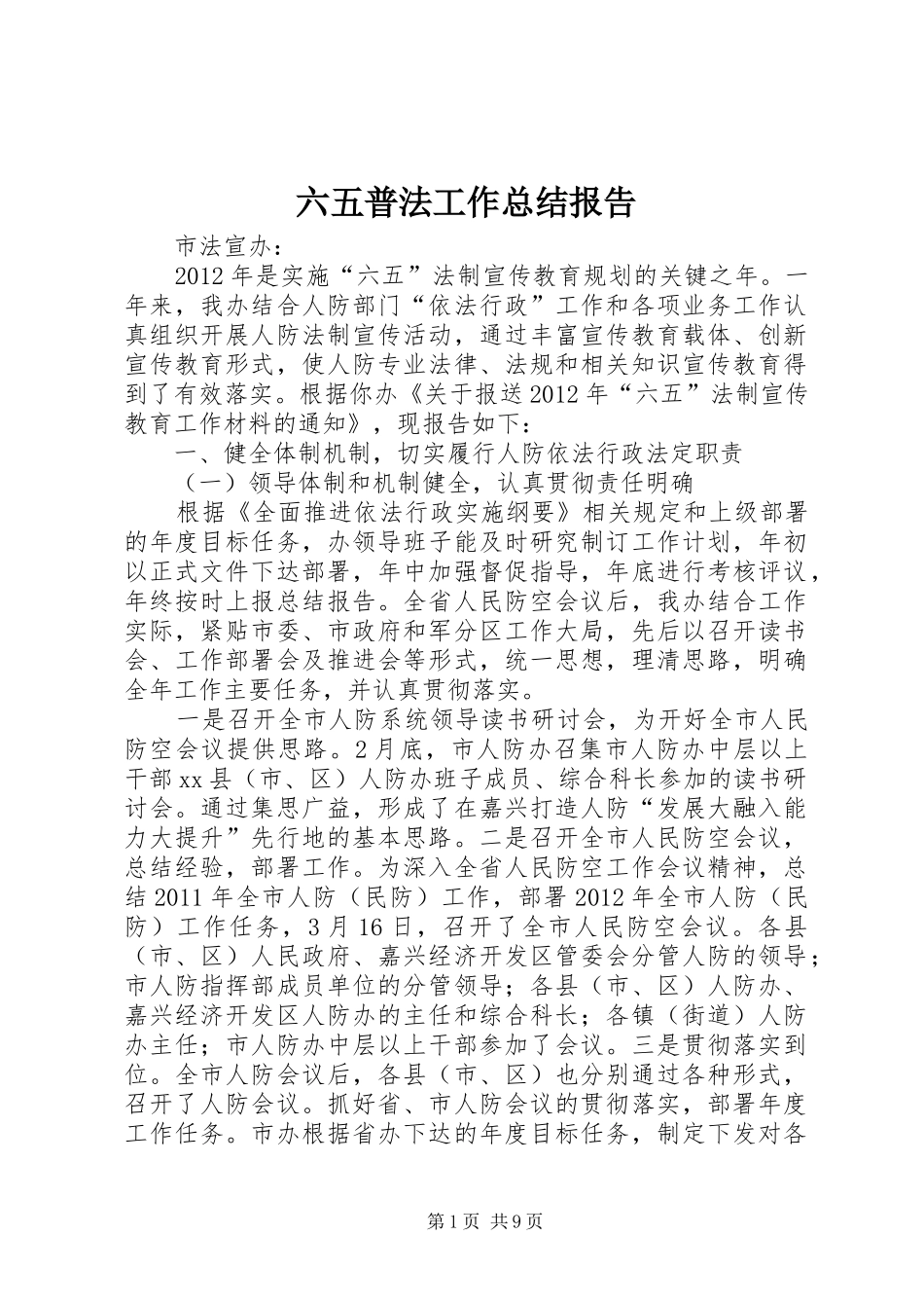 六五普法工作总结报告_第1页