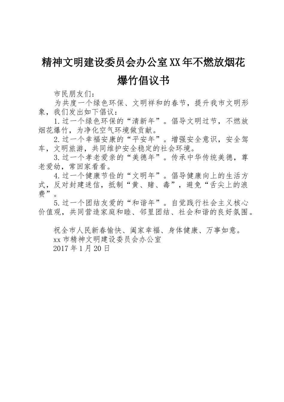 精神文明建设委员会办公室XX年不燃放烟花爆竹倡议书范文_第1页