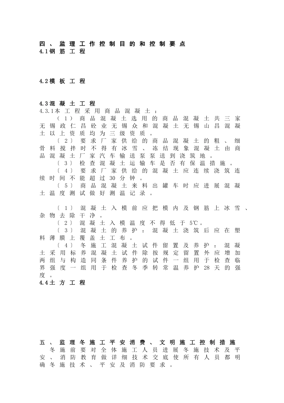 无锡市轨道交通工程监理实施细则（冬期施工）_第3页