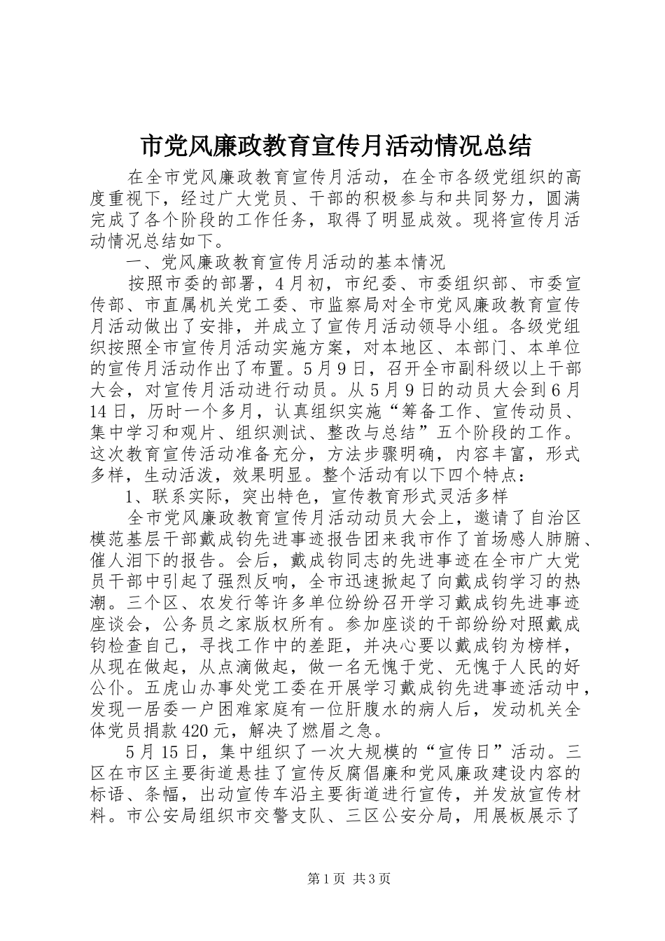 市党风廉政教育宣传月活动情况总结_第1页