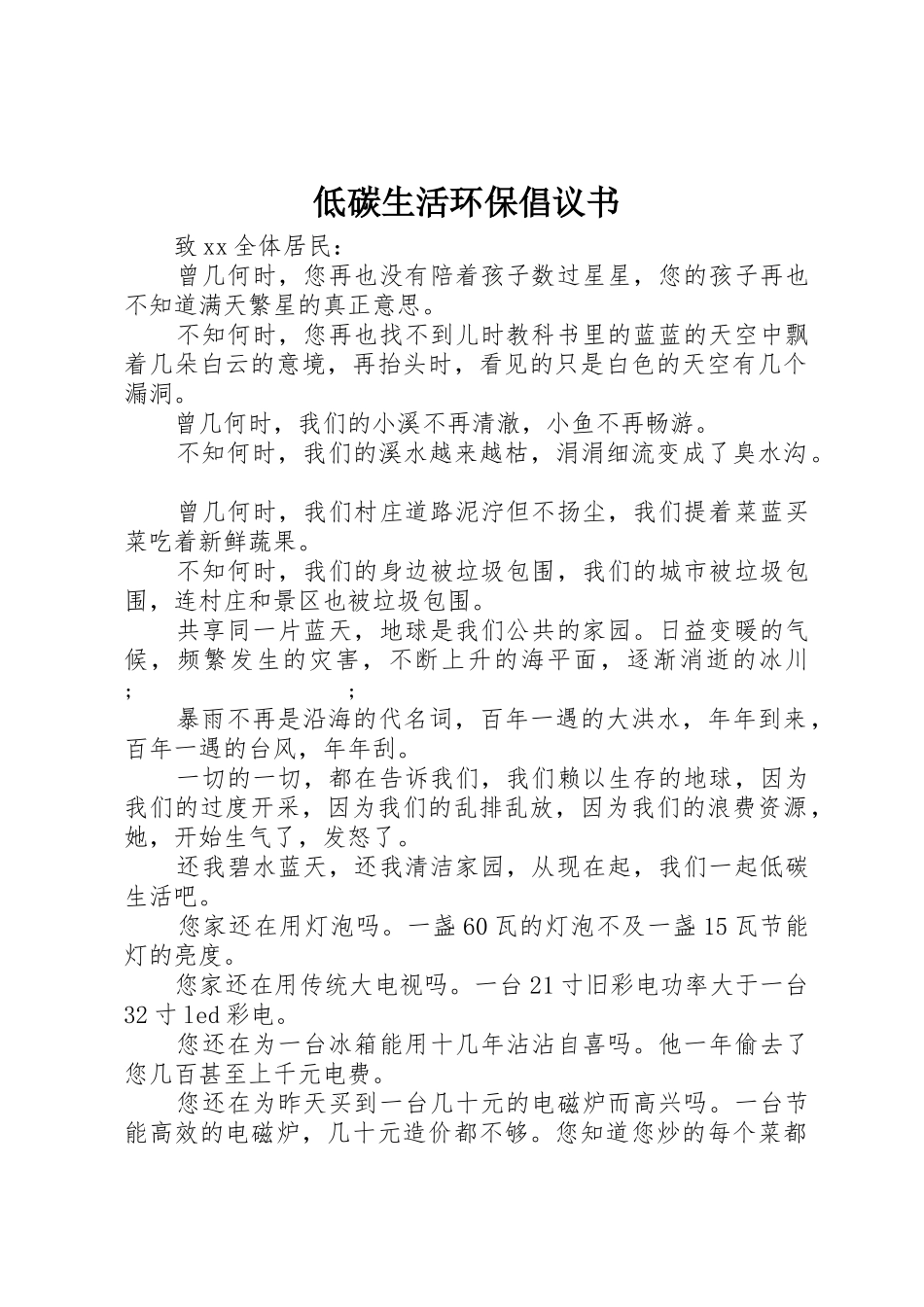低碳生活环保倡议书范文_第1页